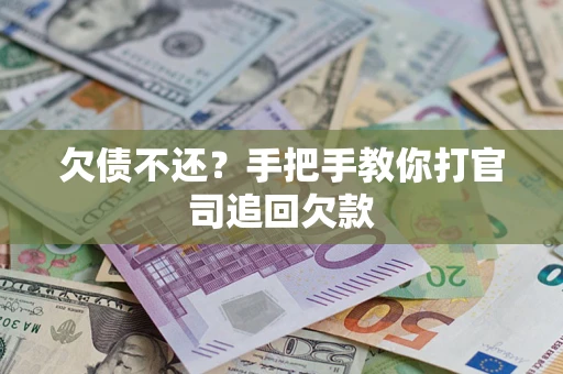 武汉欠债不还？手把手教你打官司追回欠款