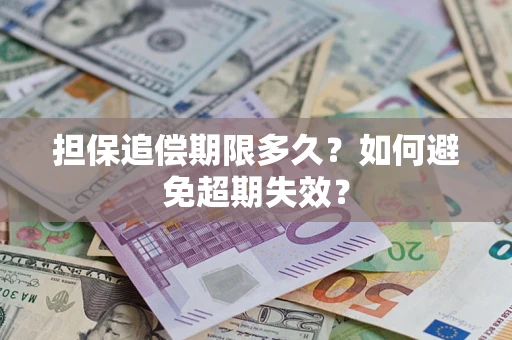武汉担保追偿期限多久?如何避免超期失效? 武汉担保追偿期限多久?如何避免超期失效?