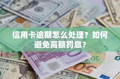 武汉信用卡逾期怎么处理？如何避免高额罚息？