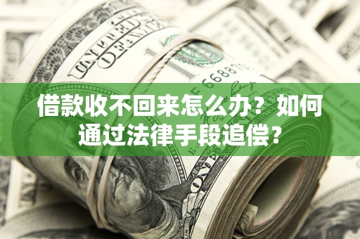 武汉借款收不回来怎么办？如何通过法律手段追偿？