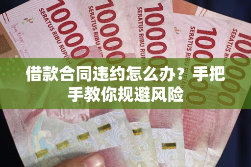 武汉借款合同违约怎么办？手把手教你规避风险