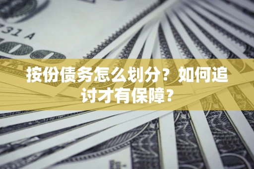 武汉按份债务怎么划分？如何追讨才有保障？