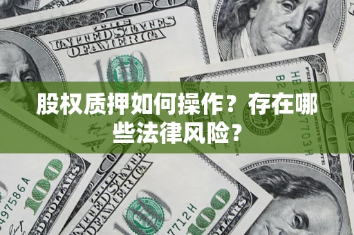 武汉股权质押如何操作？存在哪些法律风险？