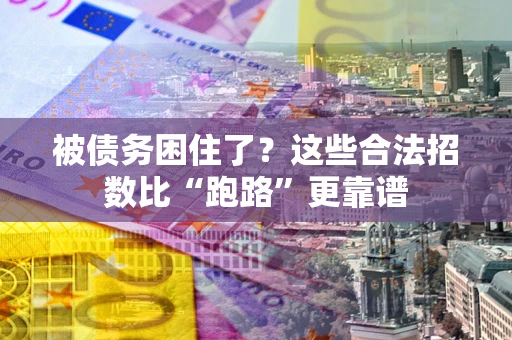 武汉被债务困住了？这些合法招数比“跑路”更靠谱