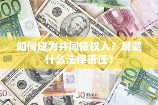 武汉如何成为共同债权人？规避什么法律责任？
