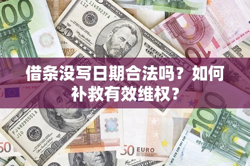武汉借条没写日期合法吗？如何补救有效维权？
