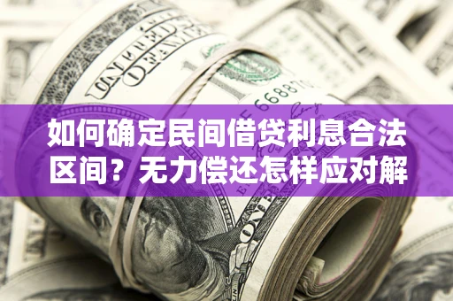 武汉如何确定民间借贷利息合法区间？无力偿还怎样应对解决法门？