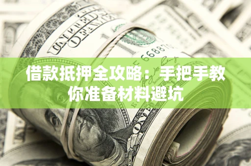 武汉借款抵押全攻略：手把手教你准备材料避坑