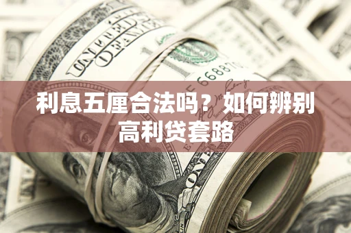 武汉利息五厘合法吗？如何辨别高利贷套路