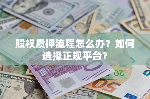 武汉股权质押流程怎么办？如何选择正规平台？