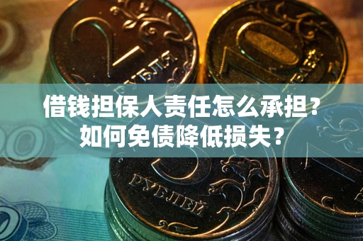 武汉借钱担保人责任怎么承担？如何免债降低损失？