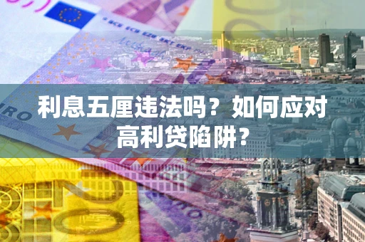 武汉利息五厘违法吗？如何应对高利贷陷阱？