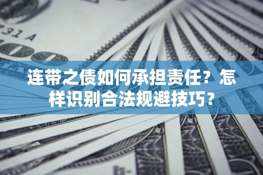 武汉连带之债如何承担责任？怎样识别合法规避技巧？