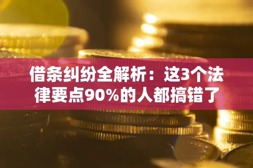武汉借条纠纷全解析：这3个法律要点90%的人都搞错了
