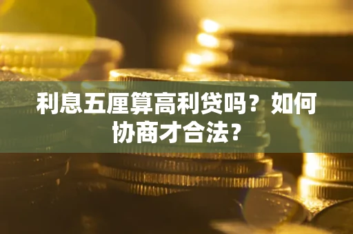武汉利息五厘算高利贷吗？如何协商才合法？