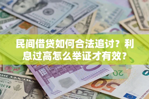 武汉民间借贷如何合法追讨？利息过高怎么举证才有效？