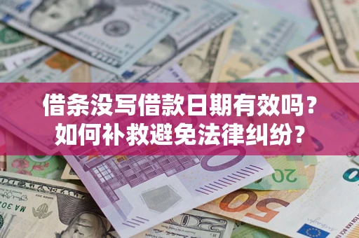 武汉借条没写借款日期有效吗？如何补救避免法律纠纷？