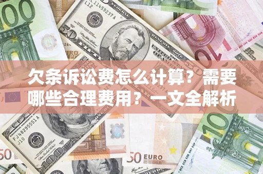 武汉欠条诉讼费怎么计算？需要哪些合理费用？一文全解析