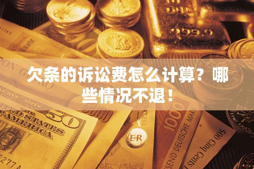 武汉欠条的诉讼费怎么计算?哪些情况不退! 武汉欠条的诉讼费怎么计算?哪些情况不退!