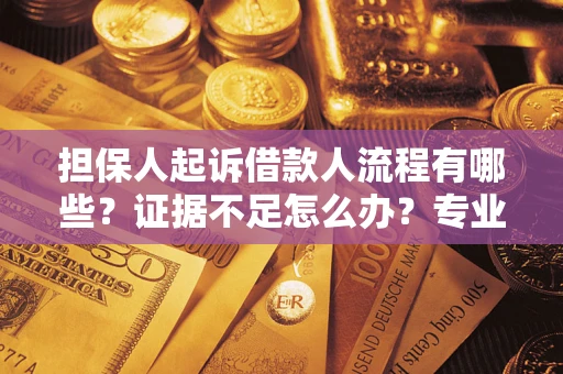 武汉担保人起诉借款人流程有哪些？证据不足怎么办？专业律师解答