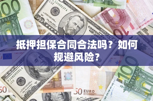 武汉抵押担保合同合法吗？如何规避风险？