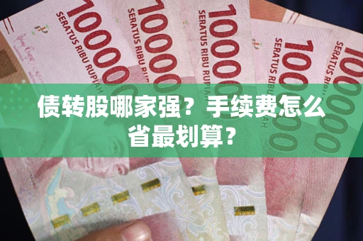 武汉债转股哪家强？手续费怎么省最划算？