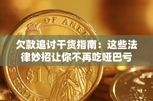 武汉欠款追讨干货指南：这些法律妙招让你不再吃哑巴亏