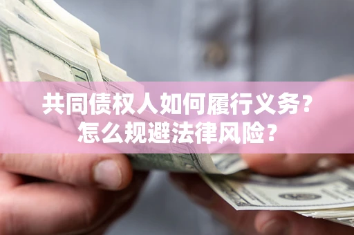 武汉共同债权人如何履行义务？怎么规避法律风险？