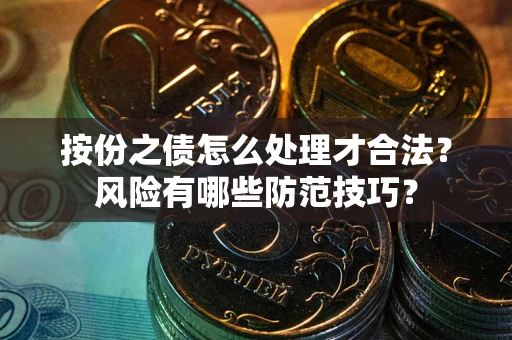 武汉按份之债怎么处理才合法？风险有哪些防范技巧？