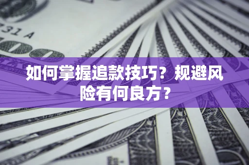 武汉如何掌握追款技巧？规避风险有何良方？