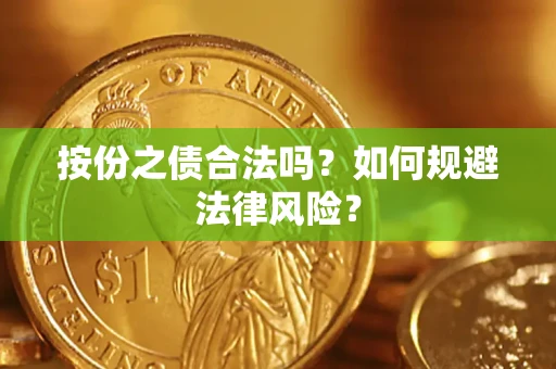 武汉按份之债合法吗？如何规避法律风险？