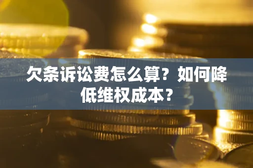 武汉欠条诉讼费怎么算？如何降低维权成本？