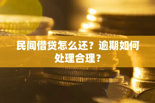武汉民间借贷怎么还？逾期如何处理合理？