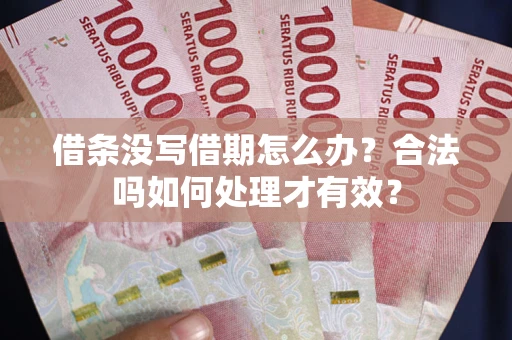武汉借条没写借期怎么办？合法吗如何处理才有效？