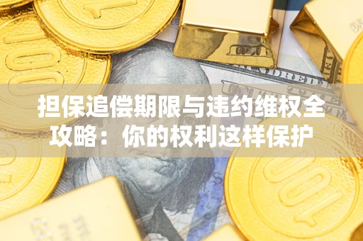 武汉担保追偿期限与违约维权全攻略：你的权利这样保护