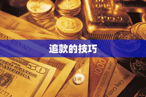 武汉追款的技巧