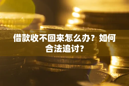 武汉借款收不回来怎么办？如何合法追讨？