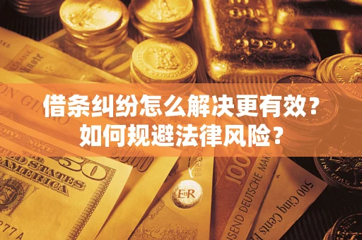 武汉借条纠纷怎么解决更有效？如何规避法律风险？