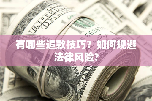 武汉有哪些追款技巧？如何规避法律风险?