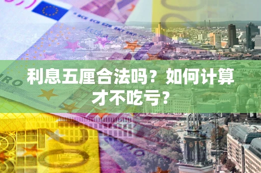 武汉利息五厘合法吗？如何计算才不吃亏？