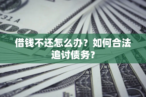 武汉借钱不还怎么办？如何合法追讨债务？