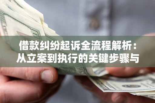 武汉借款纠纷起诉全流程解析：从立案到执行的关键步骤与防败诉指南