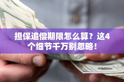 武汉担保追偿期限怎么算？这4个细节千万别忽略！