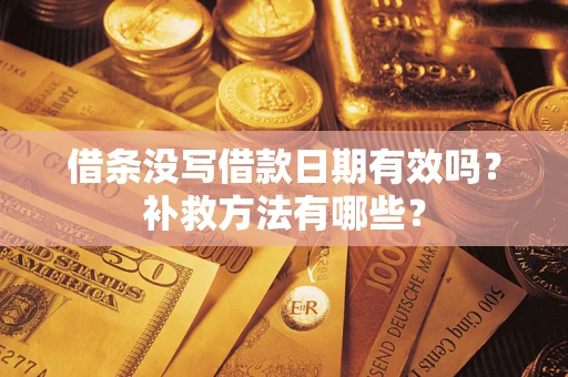 武汉借条没写借款日期有效吗？补救方法有哪些？