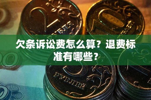 武汉欠条诉讼费怎么算？退费标准有哪些？