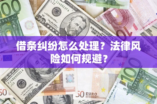 武汉借条纠纷怎么处理？法律风险如何规避？