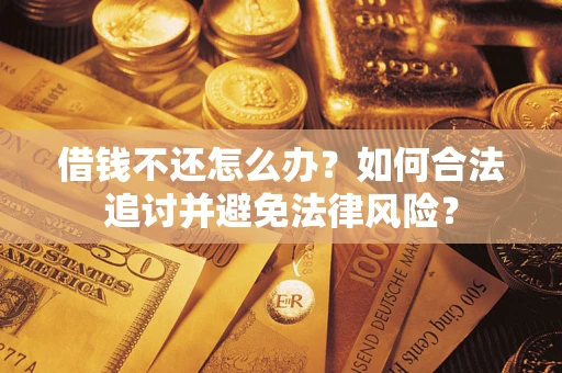 武汉借钱不还怎么办？如何合法追讨并避免法律风险？