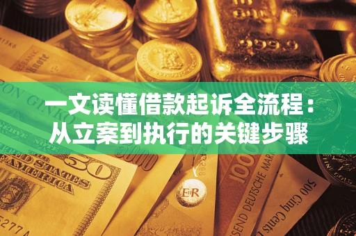 武汉一文读懂借款起诉全流程：从立案到执行的关键步骤