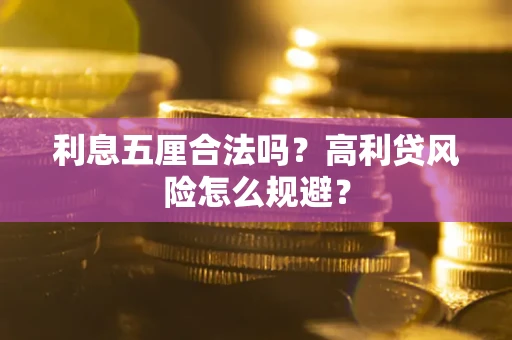武汉利息五厘合法吗？高利贷风险怎么规避？