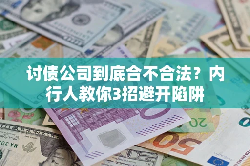 武汉讨债公司到底合不合法？内行人教你3招避开陷阱